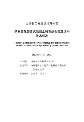 DBJ04/T 444-2023 預(yù)制裝配整體式混凝土城市綜合管廊結(jié)構(gòu)技術(shù)標準