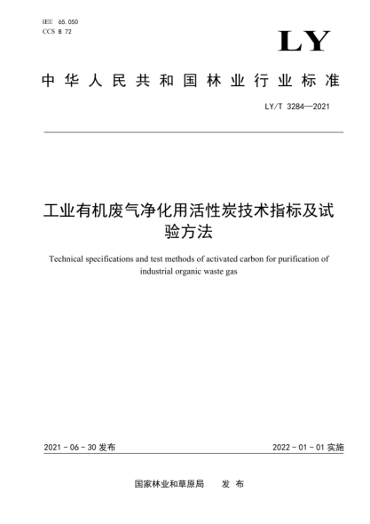  LY/T 3284-2021 工業(yè)有機(jī)廢氣凈化用活性炭技術(shù)指標(biāo)及試驗(yàn)方法
