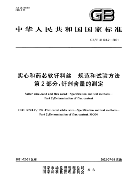 GB/T 41104.2-2021實(shí)心和藥芯軟釬料絲  規(guī)范和試驗(yàn)方法  第2部分：釬劑含量的測(cè)定Solder wire, solid and flux cored—Specification and test methods—Part 2: Determination of flux content