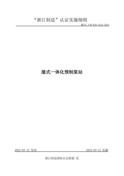 ZJM-028-4322-2023 濕式一體化預(yù)制泵站