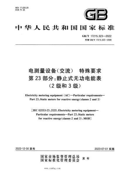GB/T 17215.323-2022 電測(cè)量設(shè)備（交流） 特殊要求 第23部分：靜止式無(wú)功電能表(2級(jí)和3級(jí))