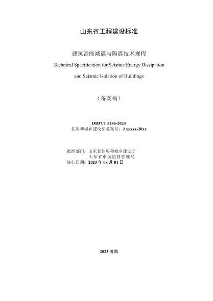 DB37/T 5246-2023 建筑消能減震與隔震技術(shù)規(guī)程 備案稿