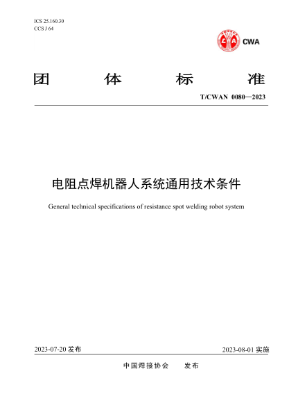 T/CWAN 0080-2023 電阻點焊機器人系統(tǒng)通用技術(shù)條件