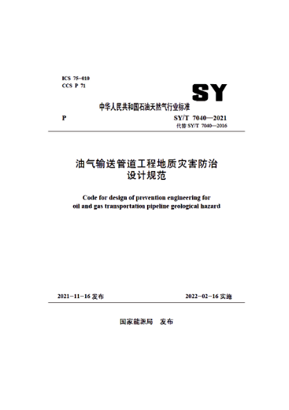  SY/T 7040-2021 油氣輸送管道工程地質(zhì)災(zāi)害防治設(shè)計(jì)規(guī)范