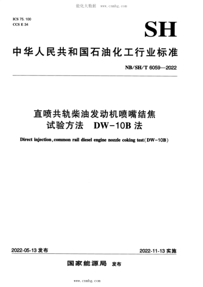 NB/SH/T 6059-2022 直噴共軌柴油發(fā)動(dòng)機(jī)噴嘴結(jié)焦試驗(yàn)方法 DW—10B法