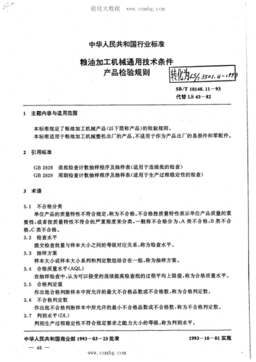 LS/T 3501.11-1993 糧油加工機(jī)械通用技術(shù)條件 產(chǎn)品檢驗規(guī)則