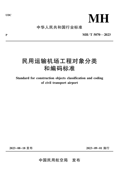 MH/T 5070-2023 民用運(yùn)輸機(jī)場(chǎng)工程對(duì)象分類和編碼標(biāo)準(zhǔn)