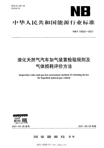  NB/T 10622-2021 液化天然氣汽車加氣裝置檢驗規(guī)則及氣體損耗評價方法