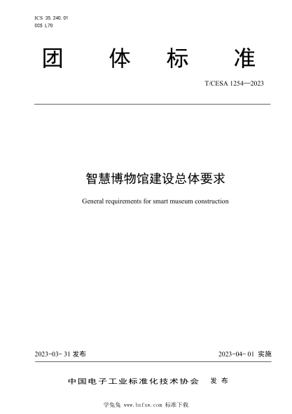 T/CESA 1254-2023 智慧博物館建設(shè)總體要求