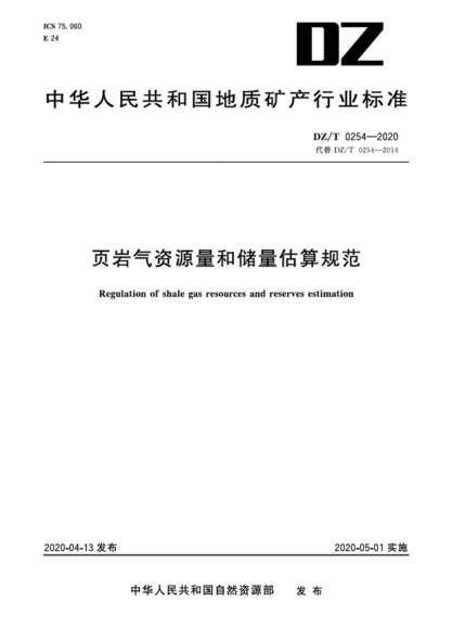  DZ/T 0254-2020 頁(yè)巖氣資源量和儲(chǔ)量估算規(guī)范