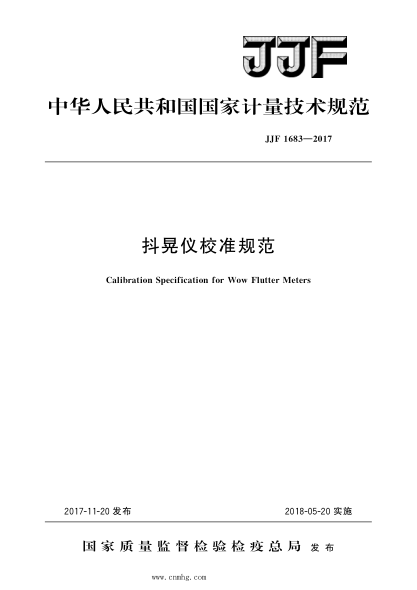 JJF 1683-2017 抖晃儀校準規(guī)范 高清晰版