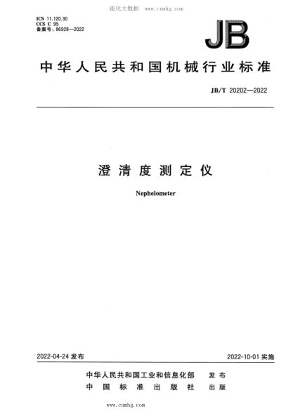 JB/T 20202-2022 澄清度測定儀
