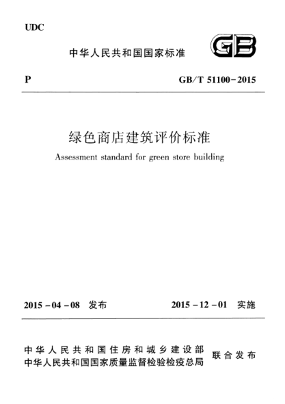 GB/T 51100-2015 高清晰版 綠色商店建筑評(píng)價(jià)標(biāo)準(zhǔn)