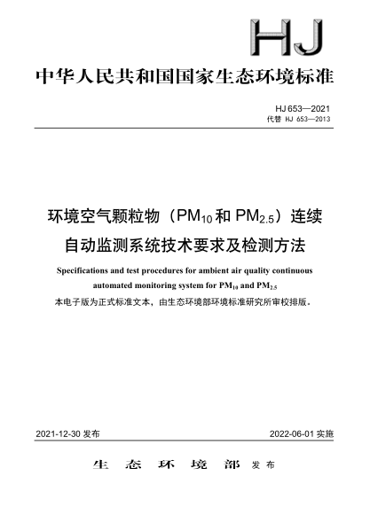  HJ 653-2021 環(huán)境空氣顆粒物（PM10和PM2.5）連續(xù)自動監(jiān)測系統(tǒng)技術(shù)要求及檢測方法