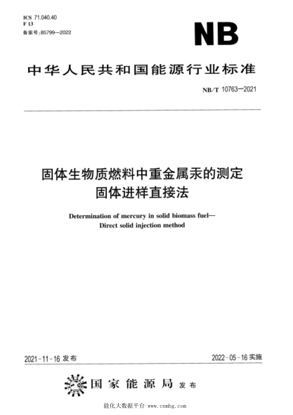  NB/T 10763-2021 固體生物質(zhì)燃料中重金屬汞的測(cè)定 固體進(jìn)樣直接法