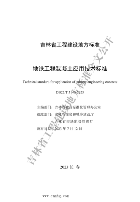DB22/T 5140-2023 地鐵工程混凝土應(yīng)用技術(shù)標(biāo)準(zhǔn)