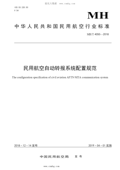 MH/T 4050-2018 民用航空自動(dòng)轉(zhuǎn)報(bào)系統(tǒng)配置規(guī)范