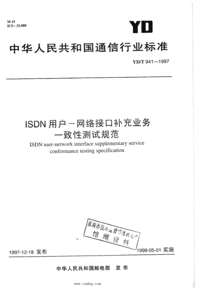 YD/T 941-1997 ISDN用戶(hù)－網(wǎng)絡(luò)接口補(bǔ)充業(yè)務(wù) 一致性測(cè)試規(guī)范