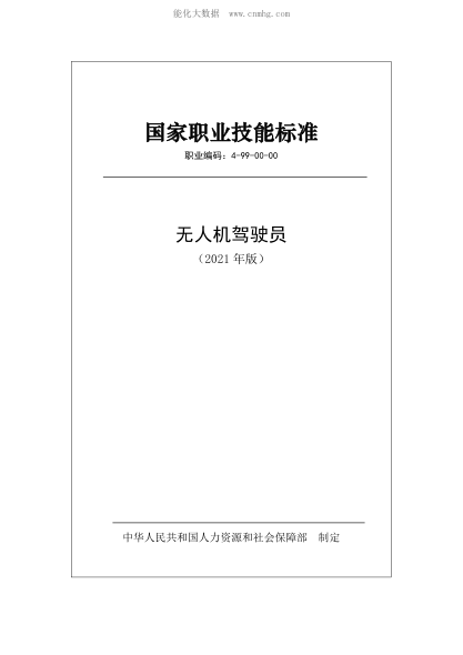 國家職業(yè)技能標準 (2021年版) 無人機駕駛員