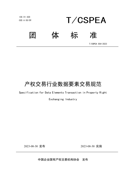 T/CSPEA 004-2023 產(chǎn)權(quán)交易行業(yè)數(shù)據(jù)要素交易規(guī)范