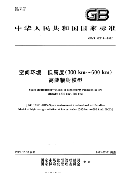 GB/T 42214-2022 空間環(huán)境 低高度（300km～600 km）高能輻射模型