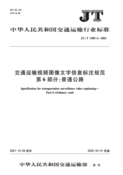  JT/T 1389.6-2021 交通運(yùn)輸視頻圖像文字信息標(biāo)注規(guī)范 第6部分：普通公路
