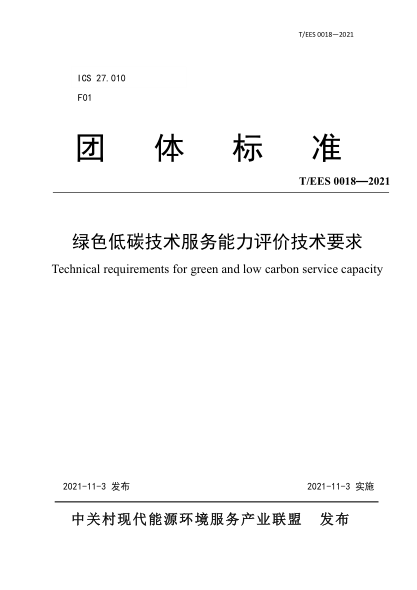 T/EES 0018-2021 綠色低碳技術服務能力評價技術要求