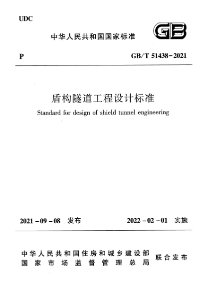 GB/T 51438-2021盾構(gòu)隧道工程設(shè)計(jì)標(biāo)準(zhǔn)Standard for design of shield tunnel engineering