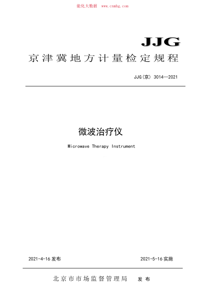 JJG(京) 3014-2021 微波治療儀檢定規(guī)程