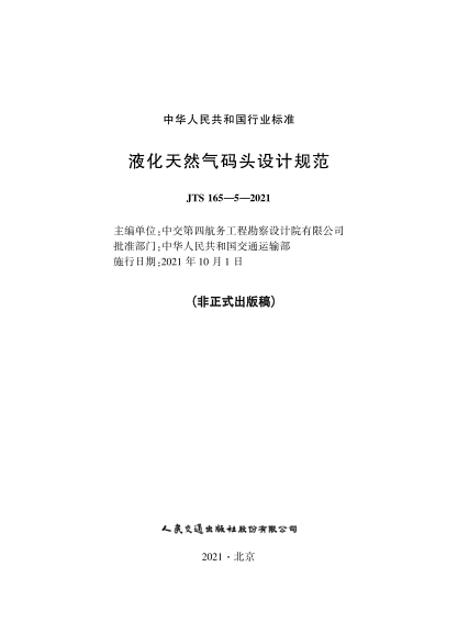  JTS 165-5-2021 液化天然氣碼頭設(shè)計(jì)規(guī)范