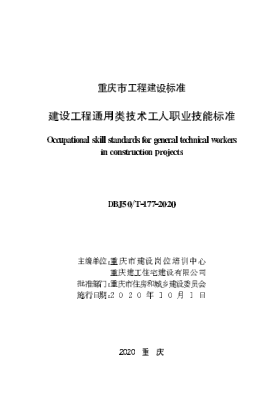 DBJ50/T-177-2020 建設(shè)工程通用類技術(shù)工人職業(yè)技術(shù)技能標(biāo)準(zhǔn)