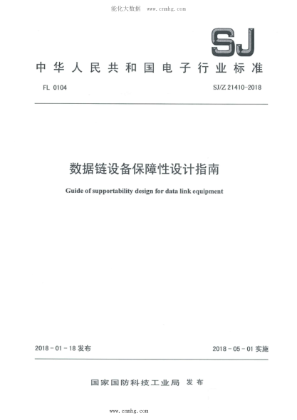 SJ/Z 21410-2018 數(shù)據(jù)鏈設(shè)備保障性設(shè)計(jì)指南