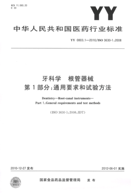 YY 0803.1-2010 牙科學(xué) 根管器械 第1部分：通用要求和試驗(yàn)方法 高清版