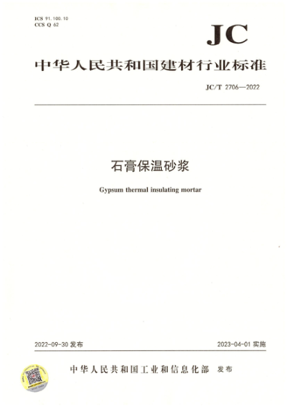 JC/T 2706-2022 石膏保溫砂漿