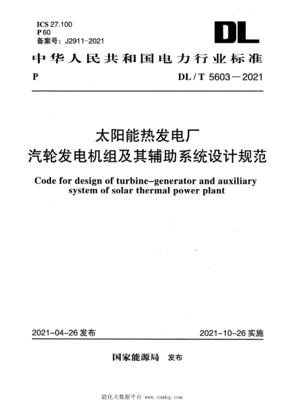  DL/T 5603-2021 太陽能熱發(fā)電廠汽輪發(fā)電機組及其輔助系統(tǒng)設(shè)計規(guī)范