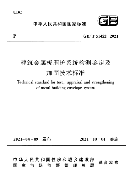 GB/T 51422-2021建筑金屬板圍護系統(tǒng)檢測鑒定及加固技術(shù)標準Technical standard for test,appraisal and strengthening of metal building envelope system