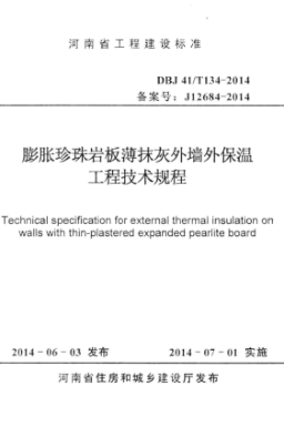 DBJ41/T 134-2014 膨脹珍珠巖板薄抹灰外墻外保溫工程技術(shù)規(guī)程