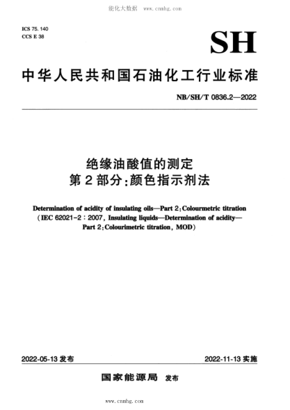 NB/SH/T 0836.2-2022 絕緣油酸值的測定 第2部分顏色指示劑法