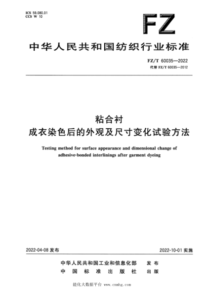  FZ/T 60035-2022 粘合襯成衣染色后的外觀及尺寸變化試驗(yàn)方法