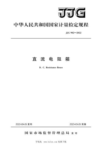 JJG 982-2022 直流電阻箱檢定規(guī)程