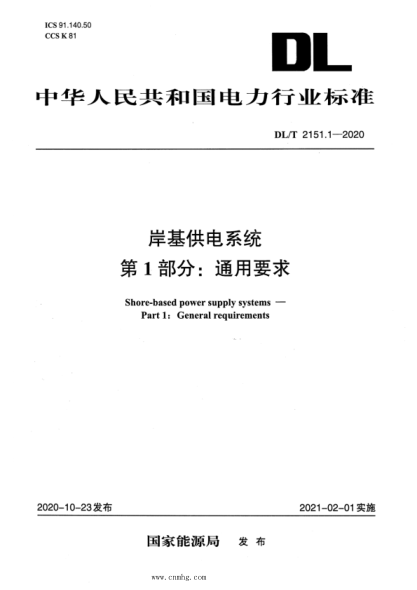  DL/T 2151.1-2020 岸基供電系統(tǒng) 第1部分：通用要求