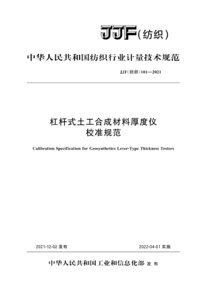 JJF(紡織) 101-2021 杠桿式土工合成材料厚度儀校準(zhǔn)規(guī)范