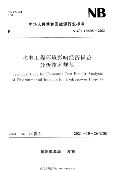  NB/T 10608-2021 水電工程環(huán)境影響經(jīng)濟(jì)損益分析技術(shù)規(guī)范