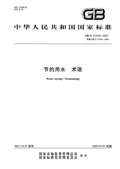 GB/T 21534-2021節(jié)約用水 術語Water saving. Terminology