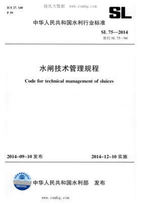 SL 75-2014 水閘技術(shù)管理規(guī)程