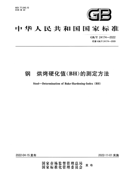 GB/T 24174-2022鋼  烘烤硬化值(BH)的測(cè)定方法Steel—Determination of Bake-Hardening-Index (BH)