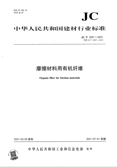  JC/T 2007-2021 摩擦材料用有機(jī)纖維