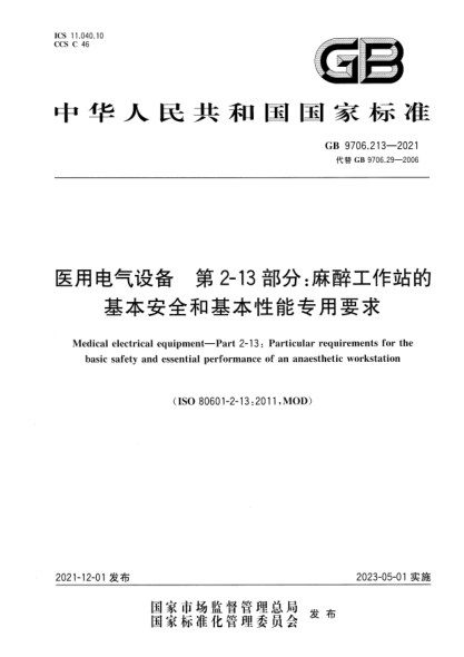 GB 9706.213-2021醫(yī)用電氣設(shè)備  第2-13部分：麻醉工作站的基本安全和基本性能專用要求Medical electrical equipment—Part 2-13: Particular requirements for the basics safety and essential performance of an anaesthetic workstation