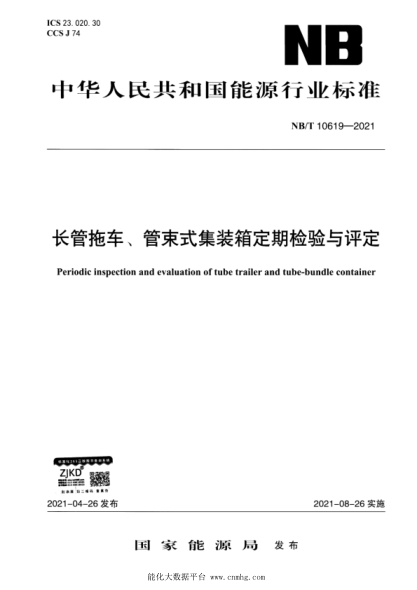  NB/T 10619-2021 長管拖車、管束式集裝箱定期檢驗與評定