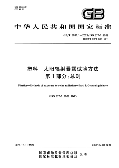 GB/T 3681.1-2021塑料 太陽輻射暴露試驗方法 第1部分:總則Plastics. Methods of exposure to solar radiation. Part 1:General guidance